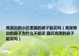 高架邊的小區(qū)里面的房子能買嗎（高架旁邊的房子為什么不能買 靠近高架的房子能買嗎）