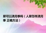尿可以澆月季嗎（人尿怎樣澆月季 正確方法）
