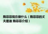 隋菲菲現(xiàn)在做什么（隋菲菲的丈夫是誰 隋菲菲介紹）