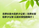 北京長安大街多少公里（北京長安街多少公里 以及長安街的簡介）