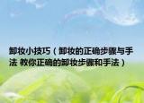 卸妝小技巧（卸妝的正確步驟與手法 教你正確的卸妝步驟和手法）