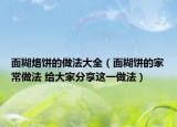 面糊烙餅的做法大全（面糊餅的家常做法 給大家分享這一做法）
