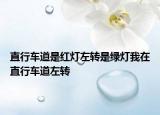 直行車道是紅燈左轉是綠燈我在直行車道左轉