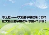 怎么把word文檔的字橫過來（怎樣把文檔里的字橫過來 掌握4個步驟）