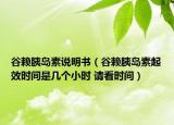 谷賴胰島素說明書（谷賴胰島素起效時(shí)間是幾個(gè)小時(shí) 請(qǐng)看時(shí)間）