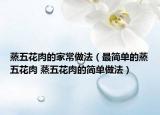 蒸五花肉的家常做法（最簡(jiǎn)單的蒸五花肉 蒸五花肉的簡(jiǎn)單做法）