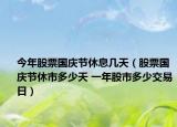 今年股票國(guó)慶節(jié)休息幾天（股票國(guó)慶節(jié)休市多少天 一年股市多少交易日）