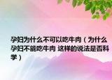 孕婦為什么不可以吃牛肉（為什么孕婦不能吃牛肉 這樣的說法是否科學）