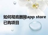如何徹底刪除app store已購項目