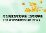 怎么快速五筆打字法（五筆打字法口訣 讓你快速學會五筆打字法）