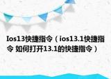 Ios13快捷指令（ios13.1快捷指令 如何打開(kāi)13.1的快捷指令）