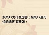 東風(fēng)17為什么厲害（東風(fēng)17最可怕的地方 有多強(qiáng)）