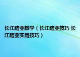 長江路亞教學(xué)（長江路亞技巧 長江路亞實用技巧）