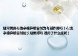 經(jīng)常使用布地奈德鼻噴霧劑為有副作用嗎（布地奈德鼻噴霧劑能長期使用嗎 適用于什么癥狀）