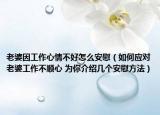 老婆因工作心情不好怎么安慰（如何應(yīng)對老婆工作不順心 為你介紹幾個安慰方法）