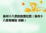 泉州十八景的地理位置（泉州十八景有哪些 詳解）