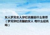 女人夢見女人穿紅衣服是什么意思（夢見穿紅衣服的女人 有什么征兆嗎）