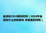 金球獎(jiǎng)2019頒獎(jiǎng)時(shí)間（2019年金球獎(jiǎng)什么時(shí)候頒布 來(lái)看看時(shí)間吧）