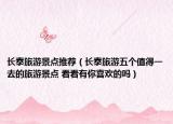 長泰旅游景點(diǎn)推薦（長泰旅游五個(gè)值得一去的旅游景點(diǎn) 看看有你喜歡的嗎）