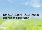 如何人工打壓水井（人工打水井最簡(jiǎn)單方法 怎么打壓水井）