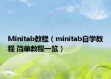 Minitab教程（minitab自學教程 簡單教程一覽）