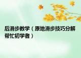 后滑步教學(xué)（原地滑步技巧分解 幫忙初學(xué)者）