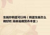 生蠔炒鵝蛋可以嗎（鵝蛋生蠔怎么做好吃 簡單易做營養(yǎng)豐富）