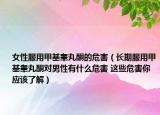 女性服用甲基睪丸酮的危害（長(zhǎng)期服用甲基睪丸酮對(duì)男性有什么危害 這些危害你應(yīng)該了解）