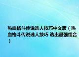 熱血格斗傳說選人技巧中文版（熱血格斗傳說選人技巧 選出最強組合）