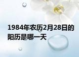 1984年農(nóng)歷2月28日的陽歷是哪一天