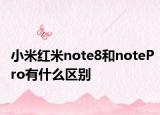 小米紅米note8和notePro有什么區(qū)別