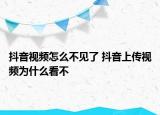 抖音視頻怎么不見(jiàn)了 抖音上傳視頻為什么看不