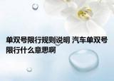單雙號(hào)限行規(guī)則說明 汽車單雙號(hào)限行什么意思啊