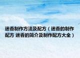 迷香制作方法及配方（迷香的制作配方 迷香的簡(jiǎn)介及制作配方大全）