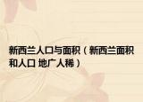 新西蘭人囗與面積（新西蘭面積和人口 地廣人?。? /></span></a>
                        <h2><a href=