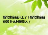 新北京東站開工了（新北京東站位置 什么時(shí)候投入）