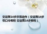 交誼舞14步示范動作（交誼舞14步帶口令教程 交誼舞14步教程）