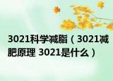 3021科學減脂（3021減肥原理 3021是什么）