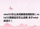 miui11怎么關(guān)閉屏幕使用時(shí)間（miui11熄屏顯示怎么設(shè)置 關(guān)于miui的簡介）