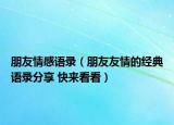 朋友情感語錄（朋友友情的經(jīng)典語錄分享 快來看看）