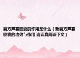 復(fù)方蘆薈膠囊的作用是什么（新復(fù)方蘆薈膠囊的功效與作用 請(qǐng)認(rèn)真閱讀下文）