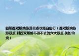 四川西雙版納旅游景點(diǎn)攻略自由行（西雙版納旅游景點(diǎn) 到西雙版納不得不去的六大景點(diǎn) 美如仙境）