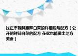 找正宗朝鮮族辣白菜的詳細(xì)說(shuō)明配方（公開(kāi)朝鮮辣白菜的配方 在家也能做出地方美食）