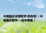 中鋒腳步詳細(xì)教學(xué)!很有用!（中鋒腳步教學(xué) 一起來(lái)看看）