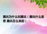 黑坑為什么叫黑坑（黑坑什么意思 黑坑怎么來的）