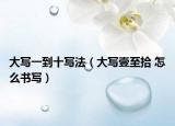 大寫一到十寫法（大寫壹至拾 怎么書寫）