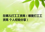 在哪兒打工工資高（哪里打工工資高 個(gè)人經(jīng)驗(yàn)分享）