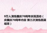 9萬(wàn)人演練國(guó)慶70周年慶?；顒?dòng)（慶國(guó)慶70周年內(nèi)容 第三次演練圓滿結(jié)束）