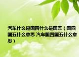 汽車什么是國四什么是國五（國四國五什么意思 汽車國四國五什么意思）