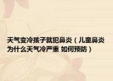 天氣變冷孩子就犯鼻炎（兒童鼻炎為什么天氣冷嚴重 如何預防）
